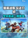 银翼战歌🔥玩法超赞，不玩你亏大了！🎮