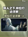 异人之下手游排位怎么打介绍