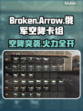 💥断箭俄军空降机械化卡组曝光！🚀