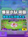 爆裂小队简称叫什么介绍