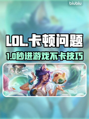 🎮LOL进不去？秒进神器大公开！截图1