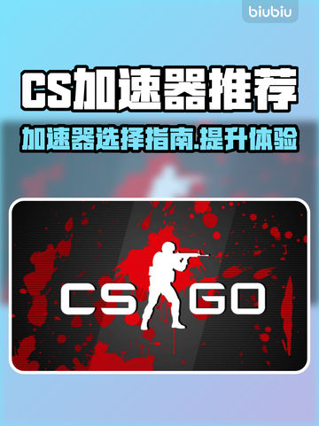 CS掉帧？用这个加速器直接满帧！💥🔥截图1