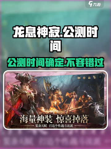 🔥龙息神寂公测时间曝光！💥游戏迷们速来看！🎮截图1