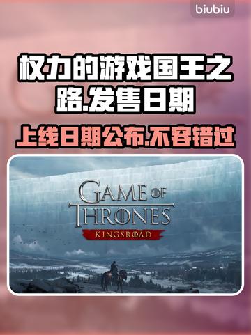 《权力的游戏国王之路》上线日期🔥超劲爆💥截图1