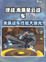 逆战未来星云战车🔥超强属性曝光❗