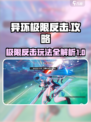 异环极限反击攻略介绍