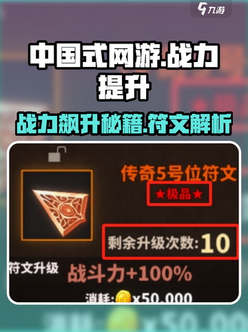 中国式网游🔥符文战力飙升秘籍💎截图1