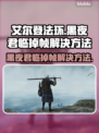 艾尔登法环黑夜君临掉帧？这一招解决！🎮🔥