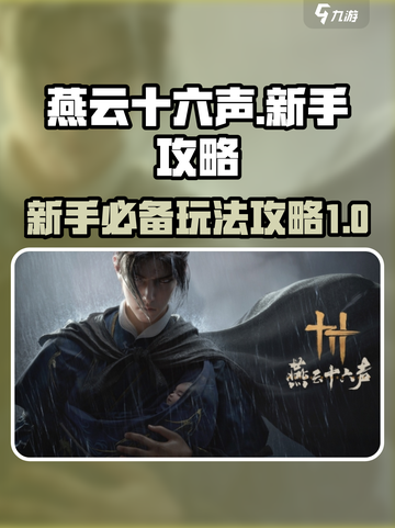 燕云十六声前期攻略介绍截图1