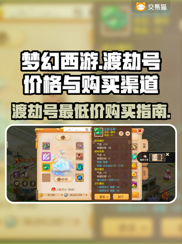 梦幻西游🔥渡劫号最低价购买渠道大揭秘！截图1