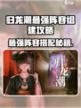 🔥归龙潮最强阵容搭配攻略！🎮