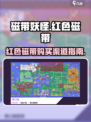磁带妖怪红色磁带在哪里介绍