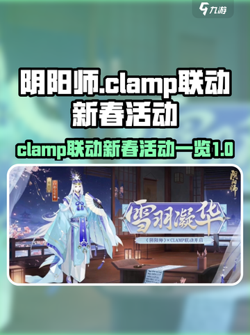 阴阳师clamp联动介绍截图1