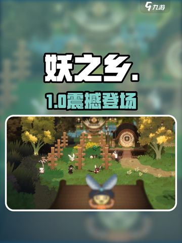 《妖之乡》是端游还是手游？🎮截图1