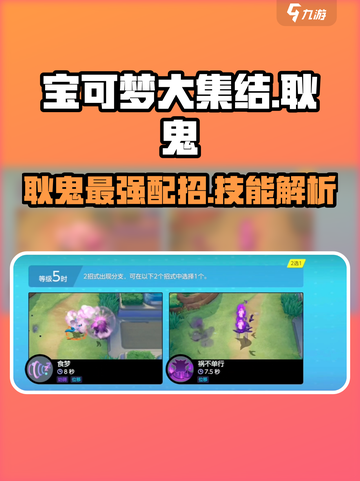 宝可梦大集结：耿鬼配招全解析！💥耿鬼技能一网打尽截图1
