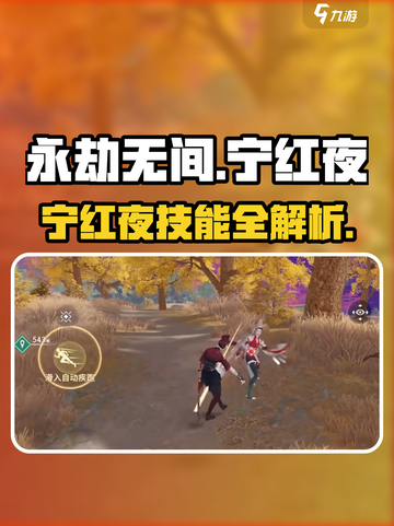 永劫无间手游宁红夜爆🔥强攻略！🎮截图1
