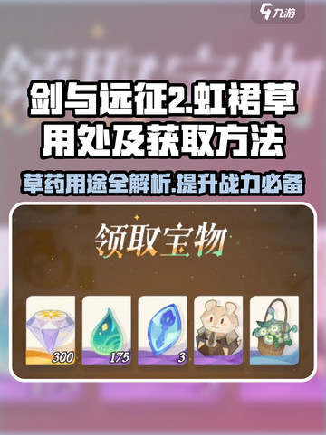 剑与远征2💡：虹裙草获取&用处全揭秘！截图1