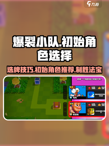 爆裂小队怎么选牌介绍截图1