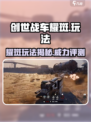 创世战车⚡耀斑玩法大揭秘！超强技能逆天改命🔥