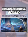 🎮崩坏星穹铁道进不去？速看稳定游玩攻略！