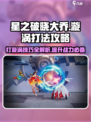 星之破晓大乔怎么打漩涡介绍