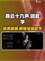 燕云十六声剑术怎么学介绍