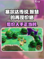 《塞尔达传说智慧的再现》🔥超低价格大曝光！🎉