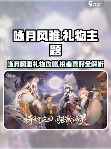 《咏月风雅》祝者最爱礼物大揭秘🎁🎮截图1