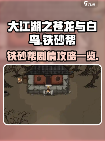 大江湖之苍龙与白鸟🔥铁砂帮剧情全揭秘！截图1
