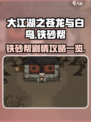 大江湖之苍龙与白鸟🔥铁砂帮剧情全揭秘！