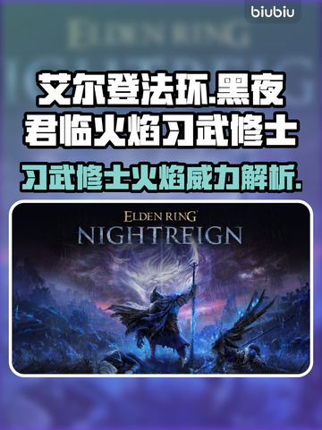 艾尔登法环🔥黑夜君临火焰习武修士超强攻略⚡截图1