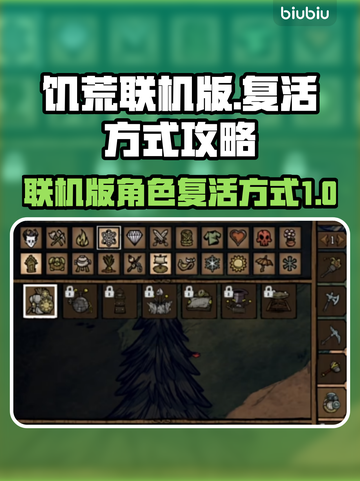 饥荒联机版复活攻略✨轻松搞定 :";
截图1