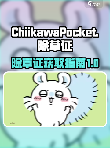 口袋吉伊卡哇除草怎么玩介绍截图1