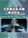 艾尔登法环闪退解决办法，白屏Bug一键修复！🎮🔥