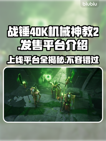 战锤40K机械神教2上线！🎮🔥劲爆平台全揭秘！截图1