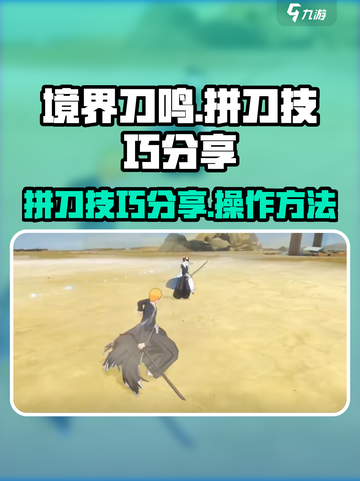境界刀鸣拼刀技巧分享介绍截图1