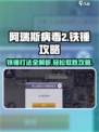 阿瑞斯病毒2⚡铁锤打法攻略，轻松取胜的秘诀在这里！🔥