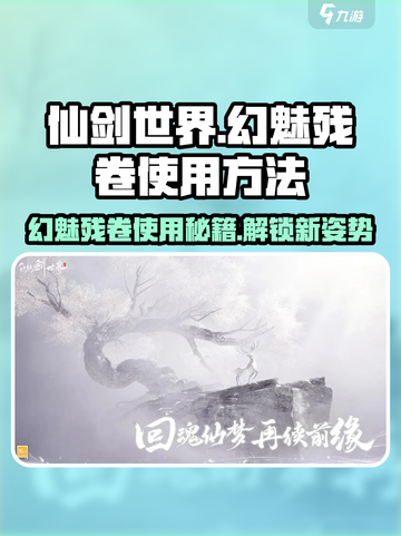 仙剑世界幻魅残卷怎么用介绍截图1