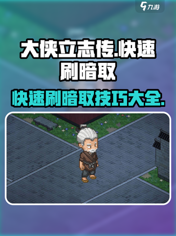 大侠立志传🔥快速刷暗取攻略💎截图1