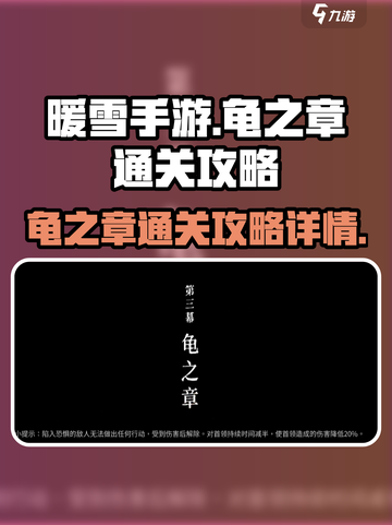 暖雪手游🔥龟之章通关秘籍💡轻松过关！截图1