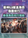 原神：归龙潮破韧角色强度大起底！🔥必看
