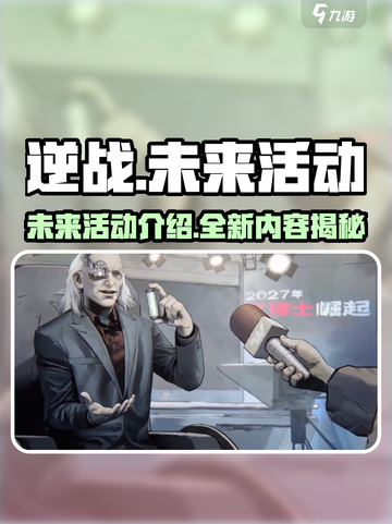 逆战未来活动有什么介绍截图1