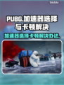 PUBG卡顿加速器来救场！🔥💡
