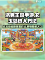 洛克王国手游玄玉岛怎么进介绍