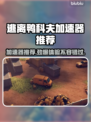 逃离鸭科夫加速器推荐，玩游戏不卡顿🔥🎮