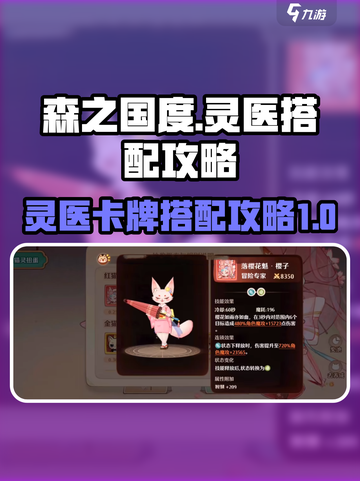 森之国度🔥灵医卡牌最强搭配攻略来啦！截图1