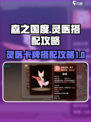 森之国度🔥灵医卡牌最强搭配攻略来啦！