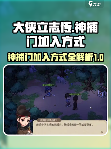 大侠立志传神捕门怎么进介绍截图1