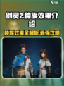 剑灵2种族有哪些介绍