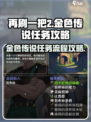 再刷一把2金色传说任务攻略介绍